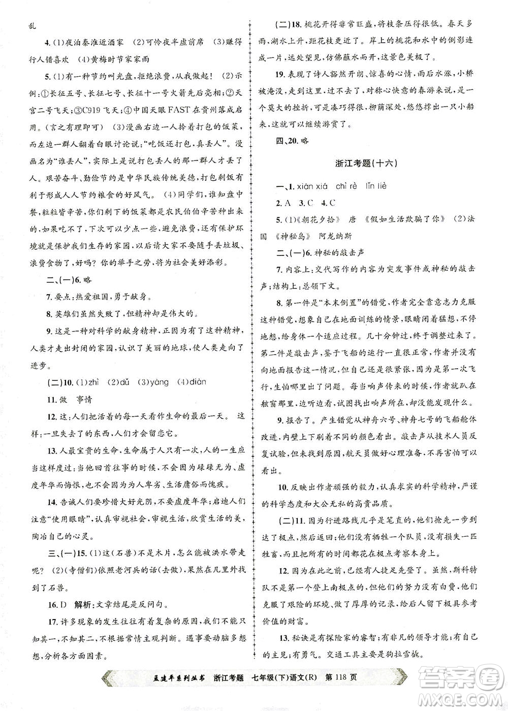 浙江工商大學(xué)出版社2021孟建平系列叢書浙江考題七年級語文下冊人教版答案
