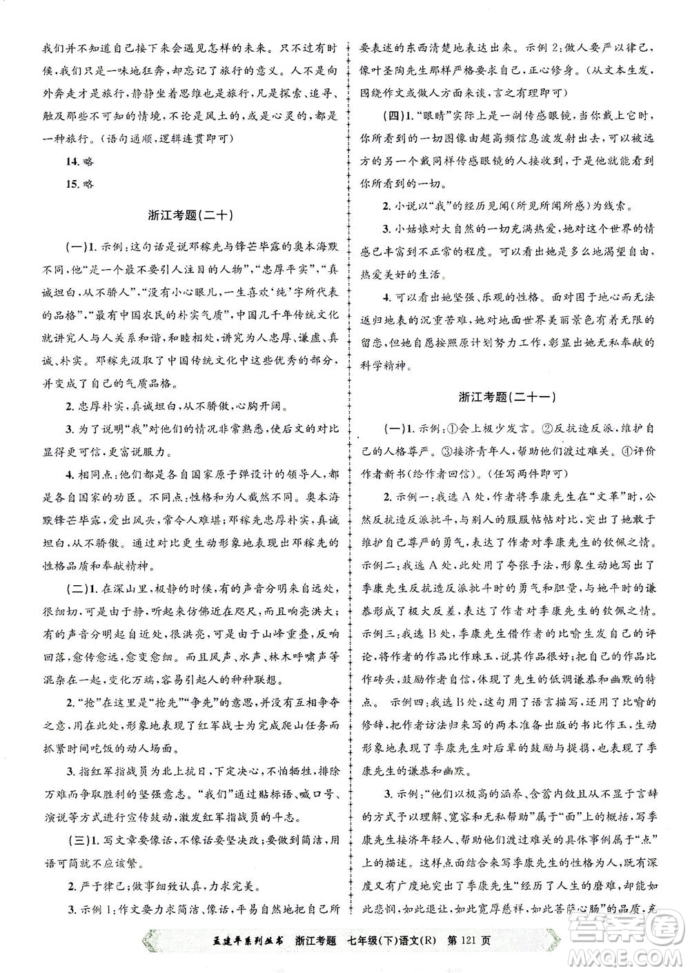 浙江工商大學(xué)出版社2021孟建平系列叢書浙江考題七年級語文下冊人教版答案