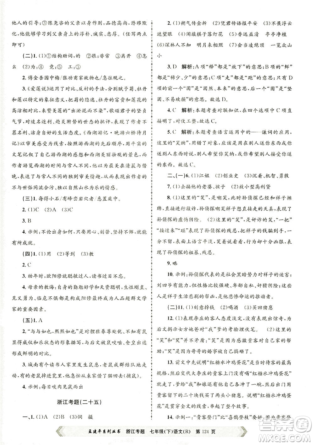 浙江工商大學(xué)出版社2021孟建平系列叢書浙江考題七年級語文下冊人教版答案