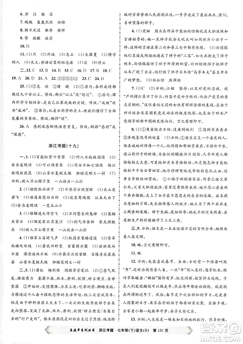 浙江工商大學(xué)出版社2021孟建平系列叢書浙江考題七年級語文下冊人教版答案
