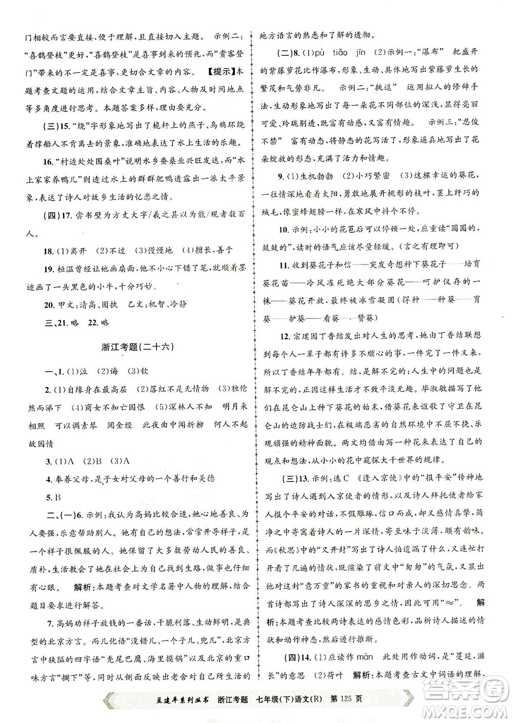 浙江工商大學(xué)出版社2021孟建平系列叢書浙江考題七年級語文下冊人教版答案