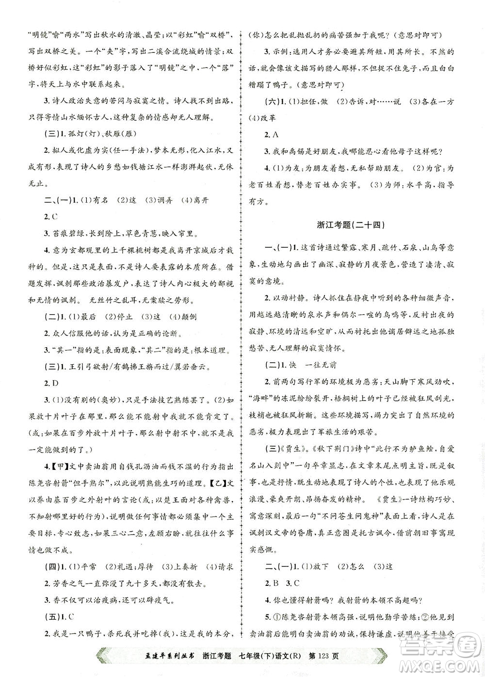浙江工商大學(xué)出版社2021孟建平系列叢書浙江考題七年級語文下冊人教版答案