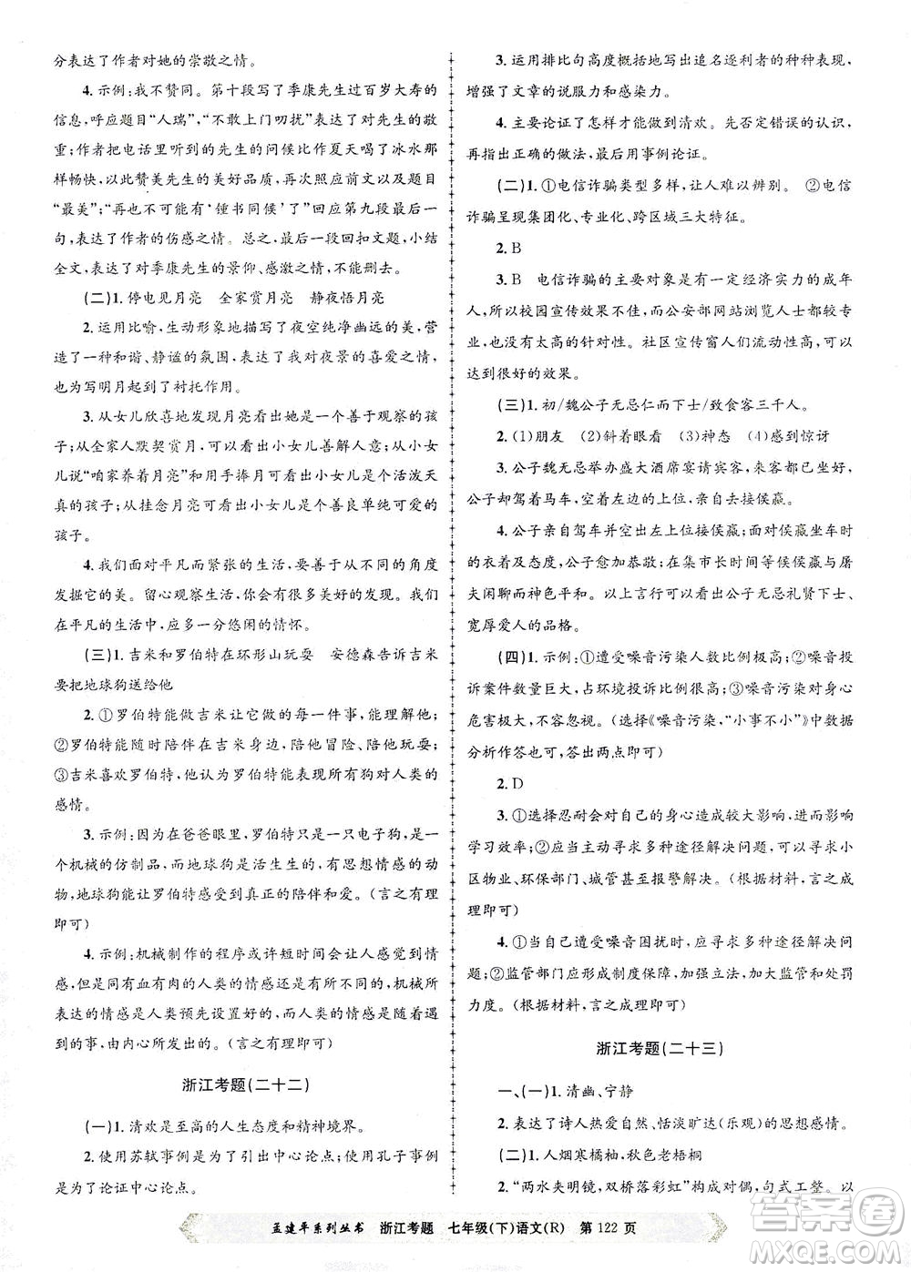 浙江工商大學(xué)出版社2021孟建平系列叢書浙江考題七年級語文下冊人教版答案