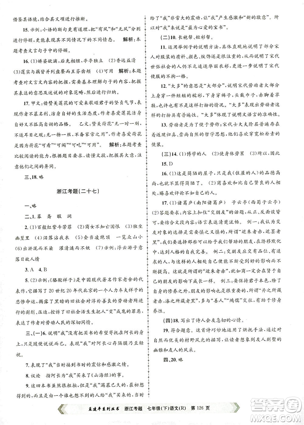 浙江工商大學(xué)出版社2021孟建平系列叢書浙江考題七年級語文下冊人教版答案