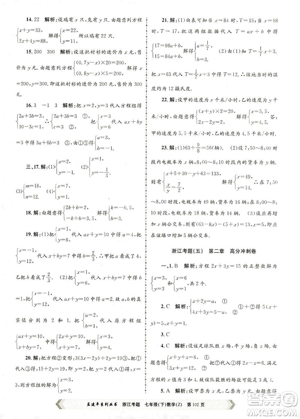 浙江工商大學(xué)出版社2021孟建平系列叢書浙江考題七年級數(shù)學(xué)下冊浙教版答案