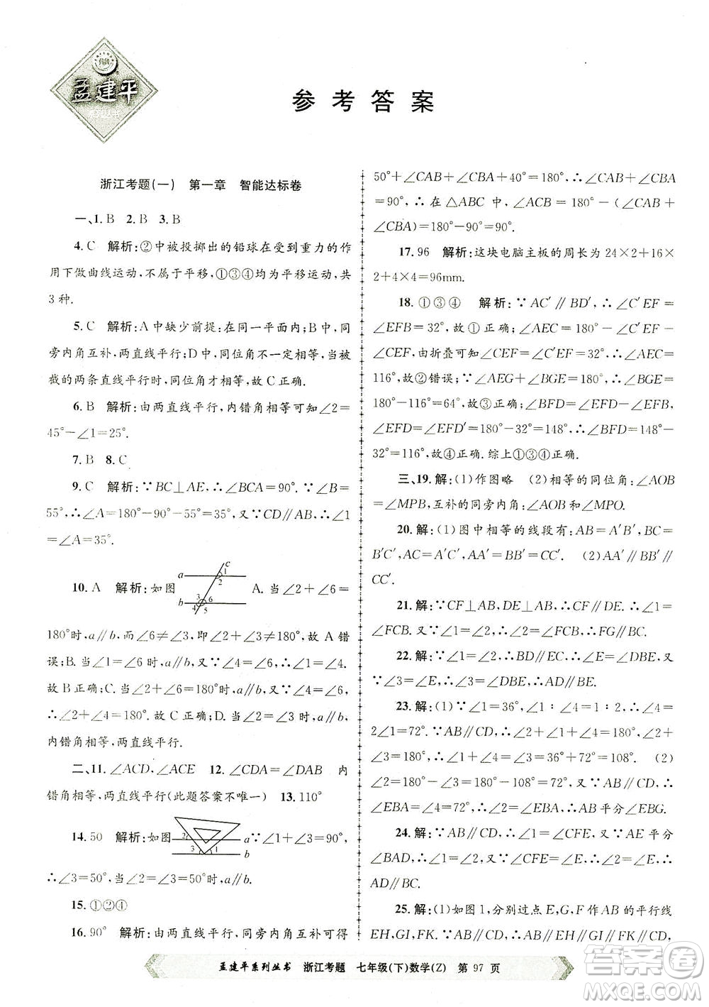 浙江工商大學(xué)出版社2021孟建平系列叢書浙江考題七年級數(shù)學(xué)下冊浙教版答案