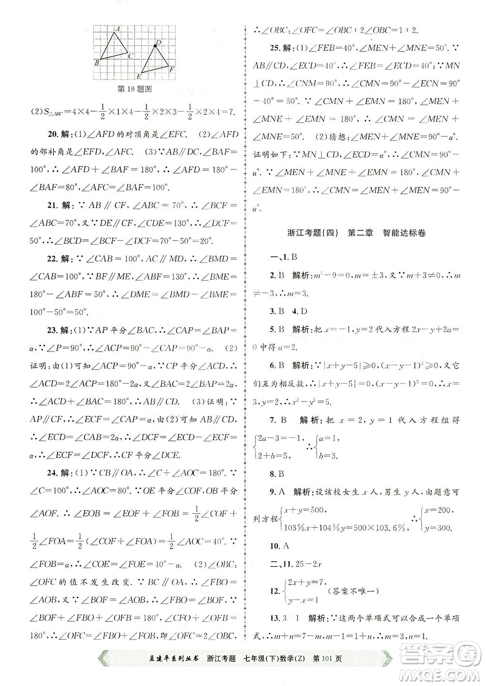 浙江工商大學(xué)出版社2021孟建平系列叢書浙江考題七年級數(shù)學(xué)下冊浙教版答案