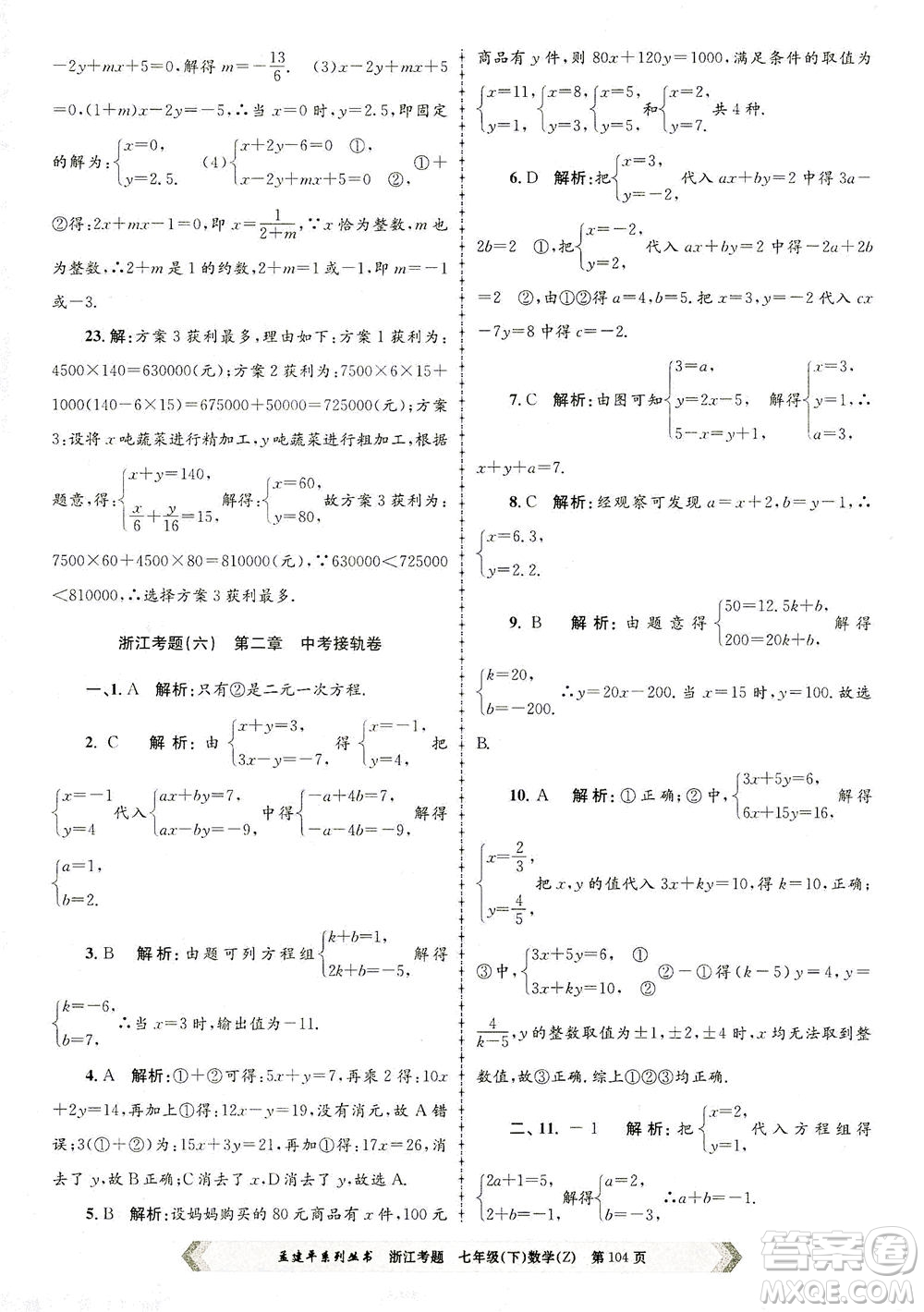浙江工商大學(xué)出版社2021孟建平系列叢書浙江考題七年級數(shù)學(xué)下冊浙教版答案