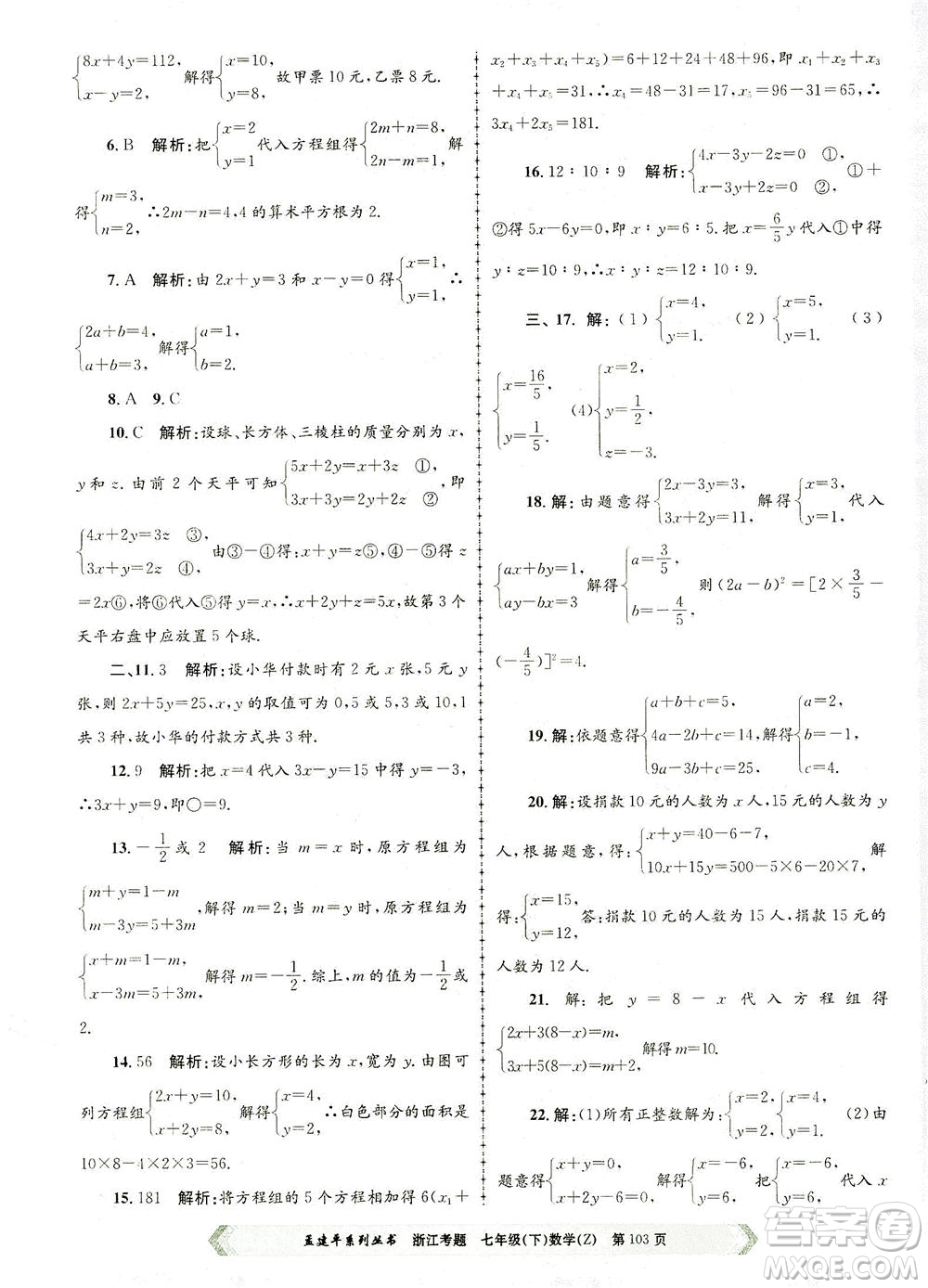 浙江工商大學(xué)出版社2021孟建平系列叢書浙江考題七年級數(shù)學(xué)下冊浙教版答案