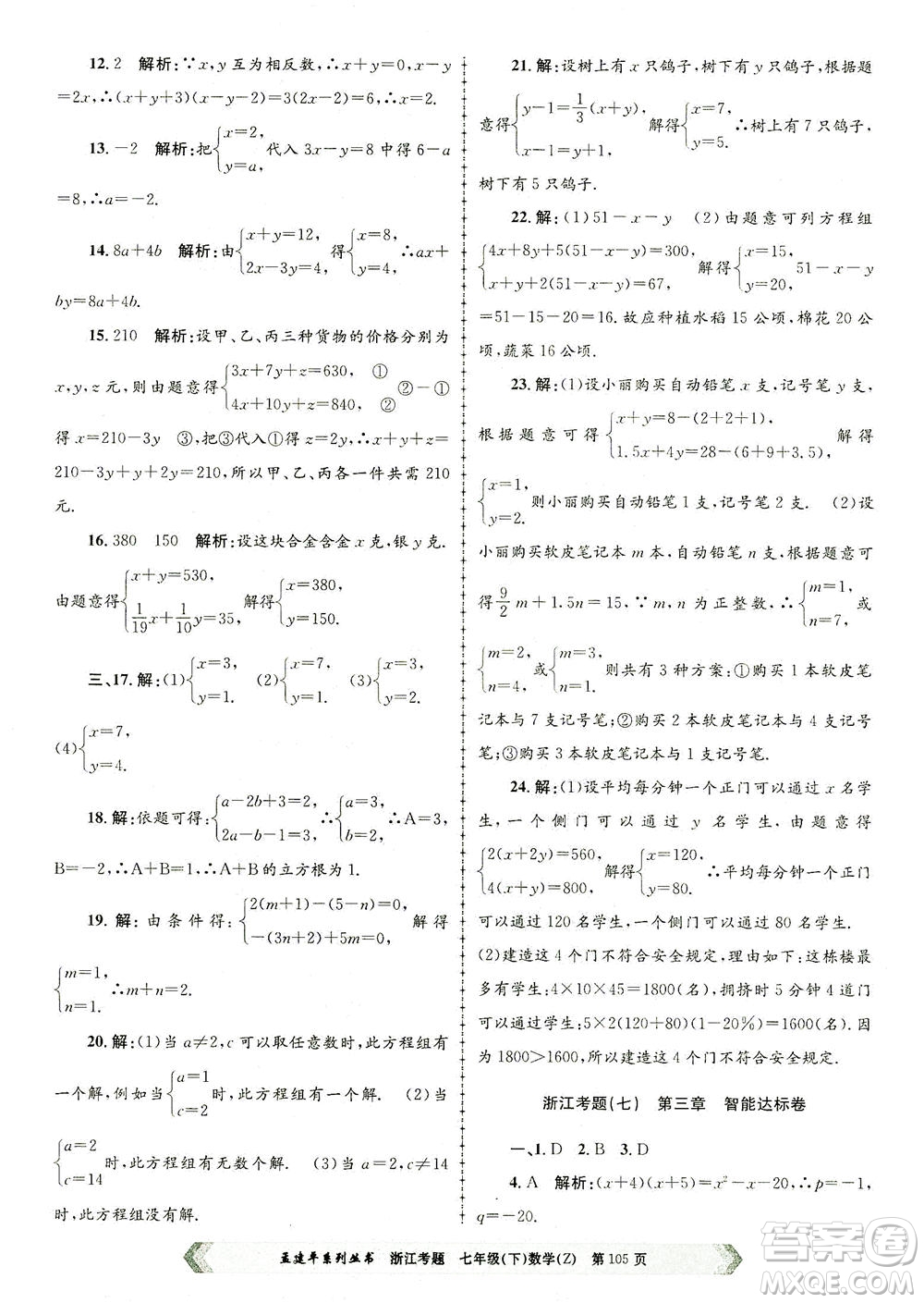 浙江工商大學(xué)出版社2021孟建平系列叢書浙江考題七年級數(shù)學(xué)下冊浙教版答案