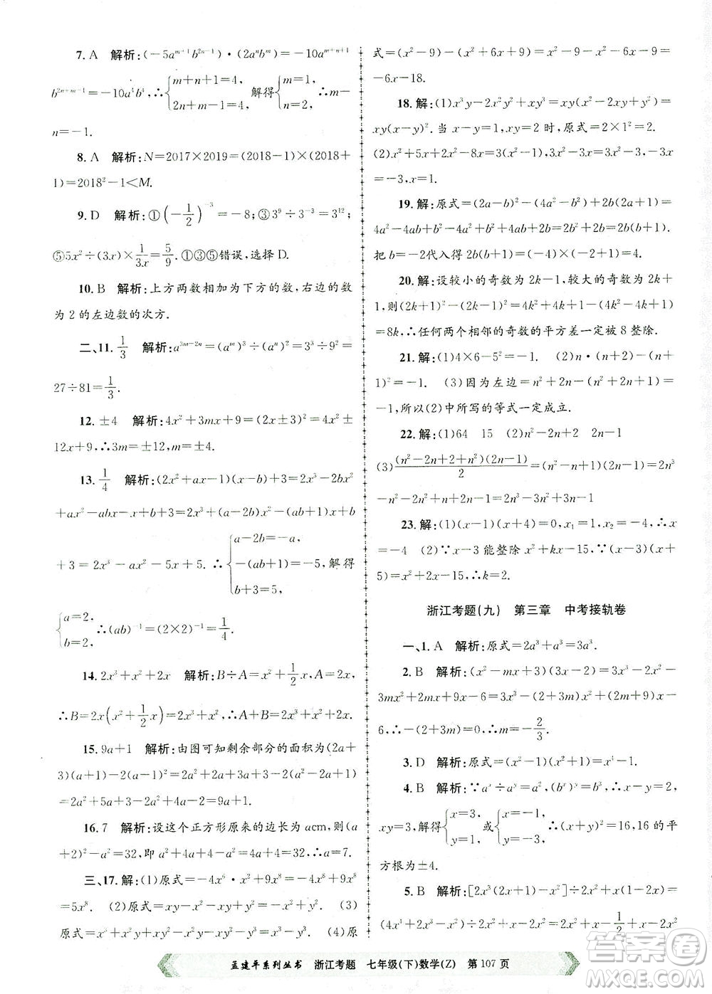 浙江工商大學(xué)出版社2021孟建平系列叢書浙江考題七年級數(shù)學(xué)下冊浙教版答案