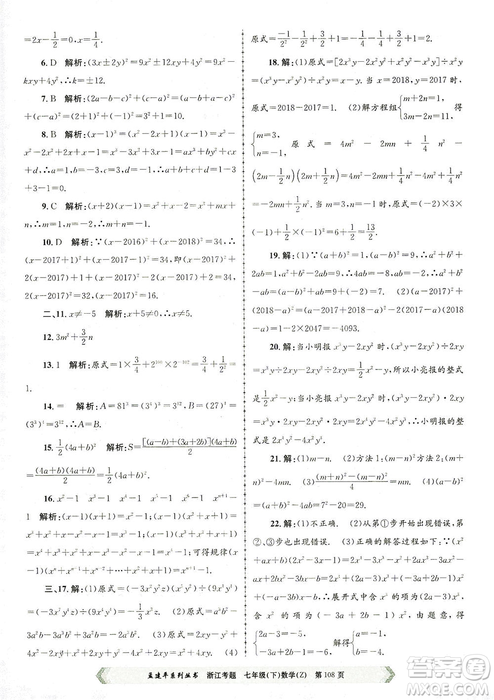浙江工商大學(xué)出版社2021孟建平系列叢書浙江考題七年級數(shù)學(xué)下冊浙教版答案