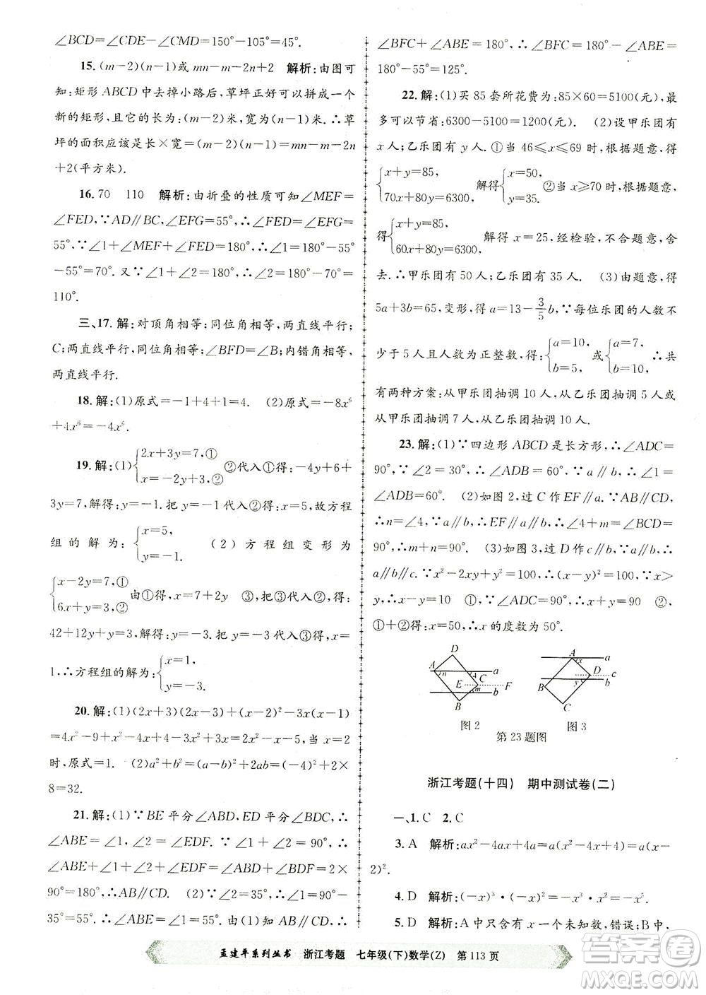浙江工商大學(xué)出版社2021孟建平系列叢書浙江考題七年級數(shù)學(xué)下冊浙教版答案