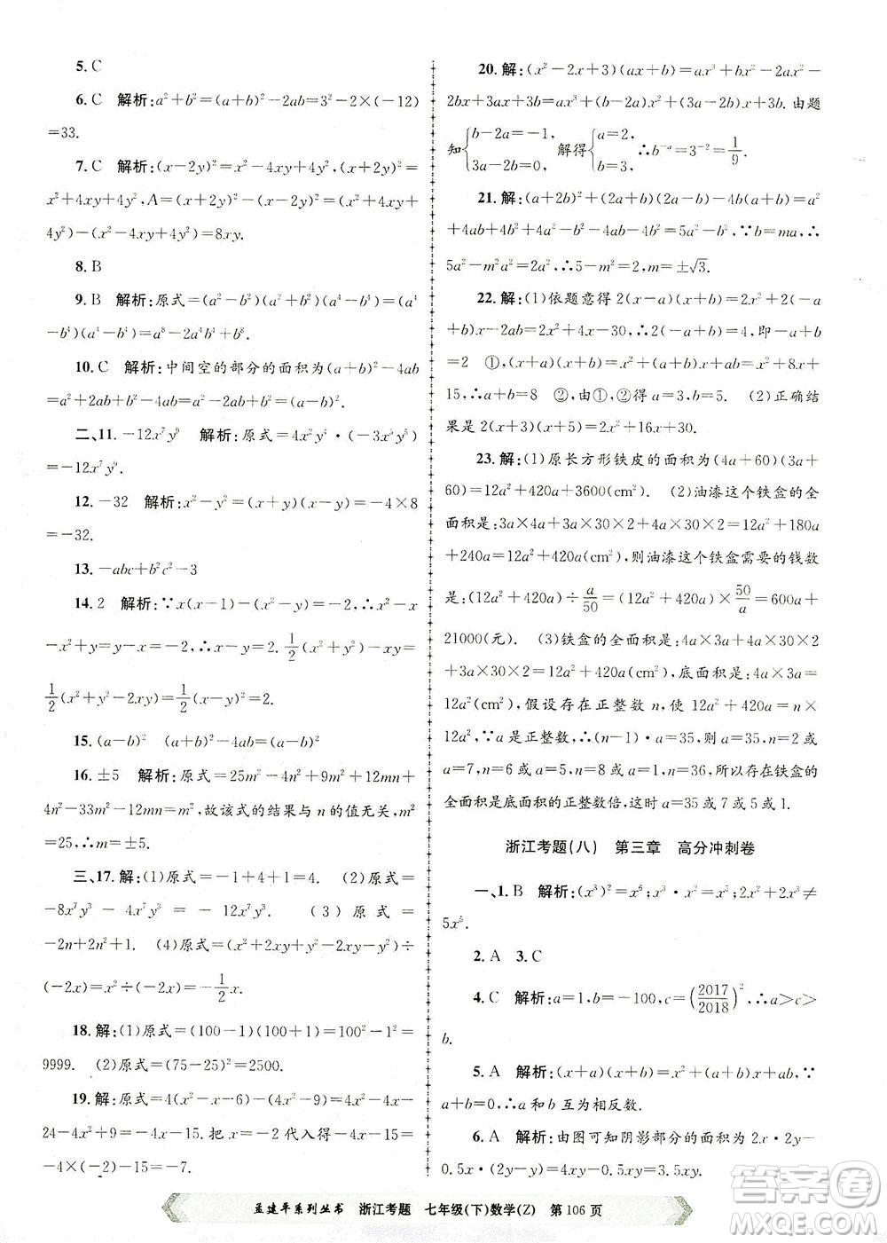 浙江工商大學(xué)出版社2021孟建平系列叢書浙江考題七年級數(shù)學(xué)下冊浙教版答案