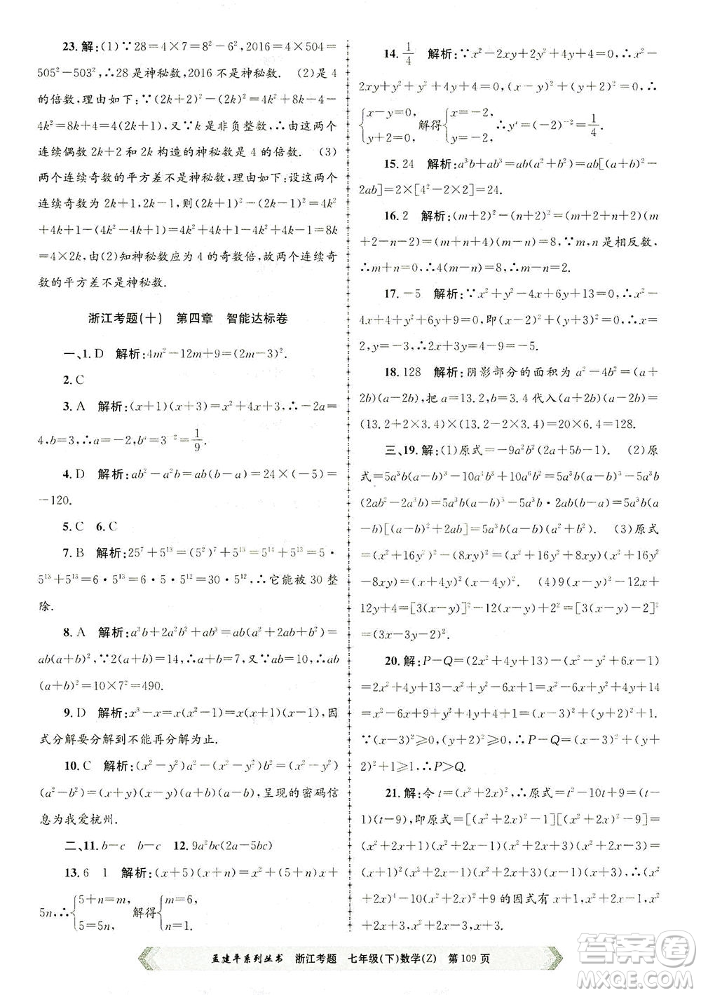 浙江工商大學(xué)出版社2021孟建平系列叢書浙江考題七年級數(shù)學(xué)下冊浙教版答案