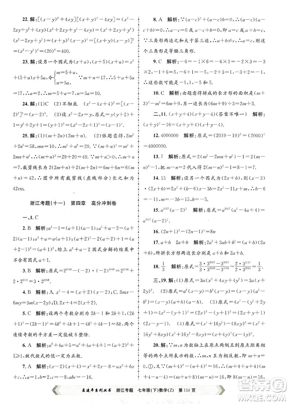 浙江工商大學(xué)出版社2021孟建平系列叢書浙江考題七年級數(shù)學(xué)下冊浙教版答案