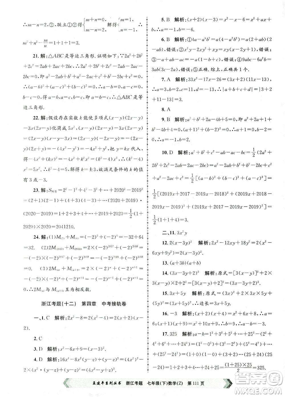 浙江工商大學(xué)出版社2021孟建平系列叢書浙江考題七年級數(shù)學(xué)下冊浙教版答案