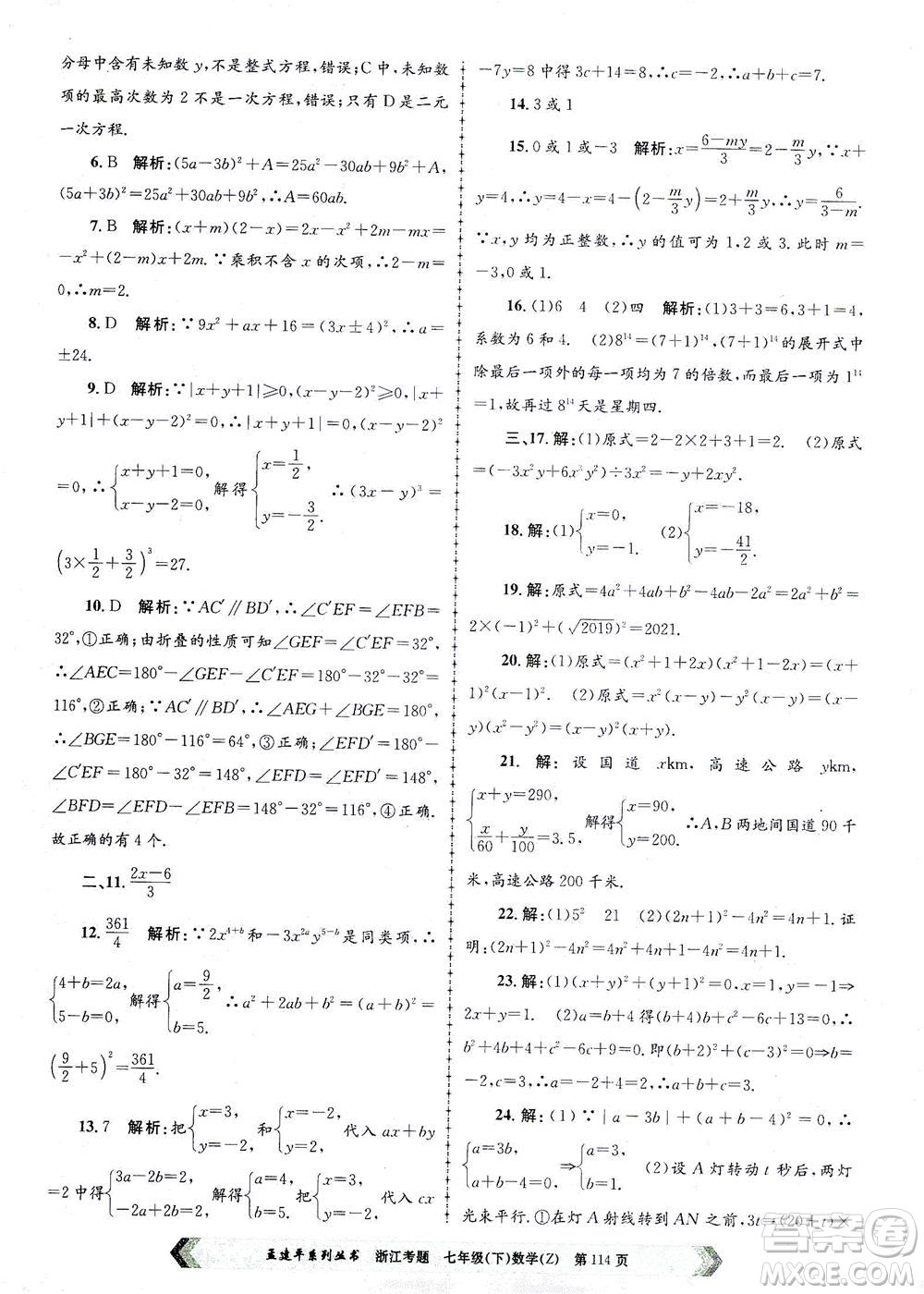 浙江工商大學(xué)出版社2021孟建平系列叢書浙江考題七年級數(shù)學(xué)下冊浙教版答案