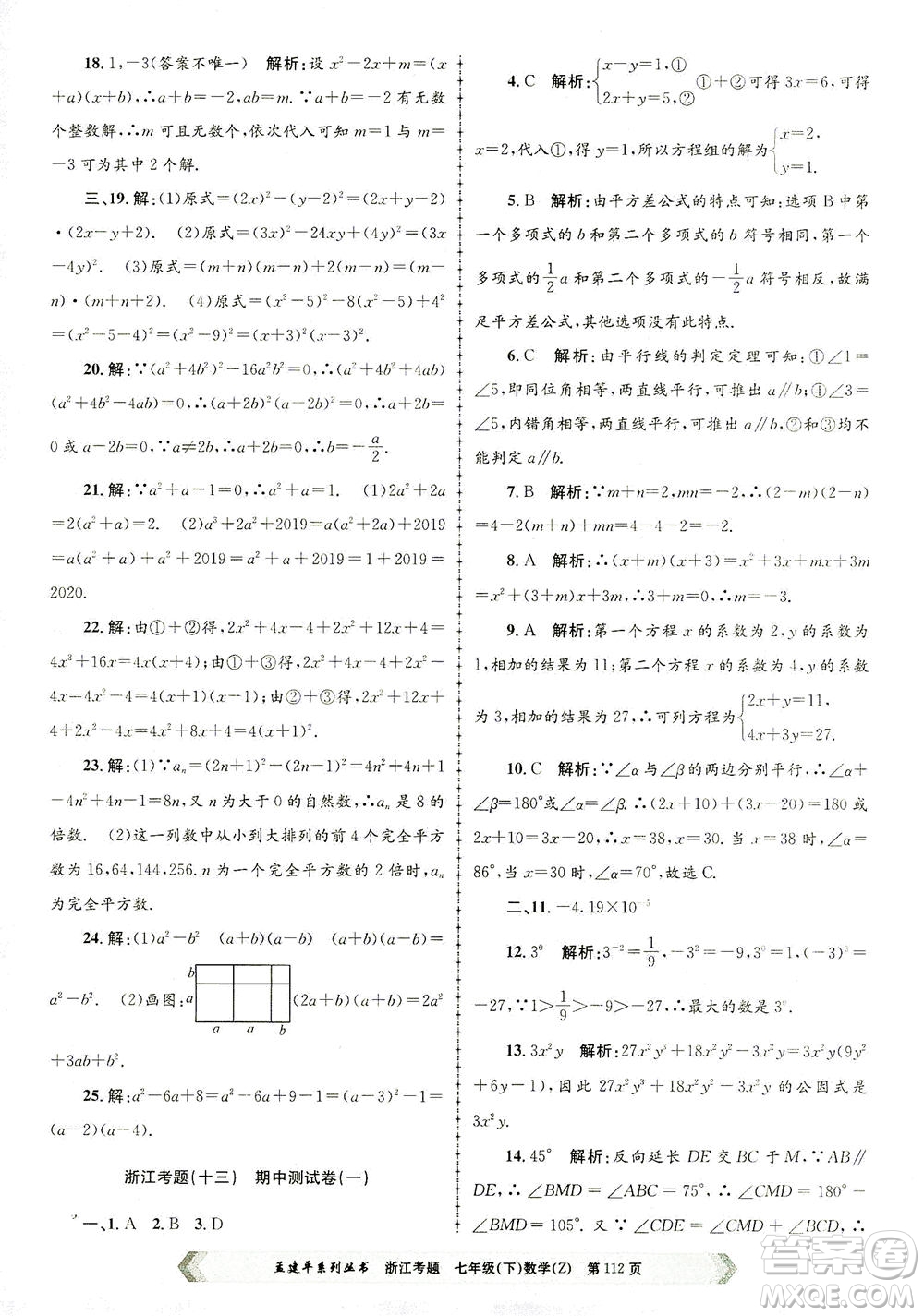 浙江工商大學(xué)出版社2021孟建平系列叢書浙江考題七年級數(shù)學(xué)下冊浙教版答案