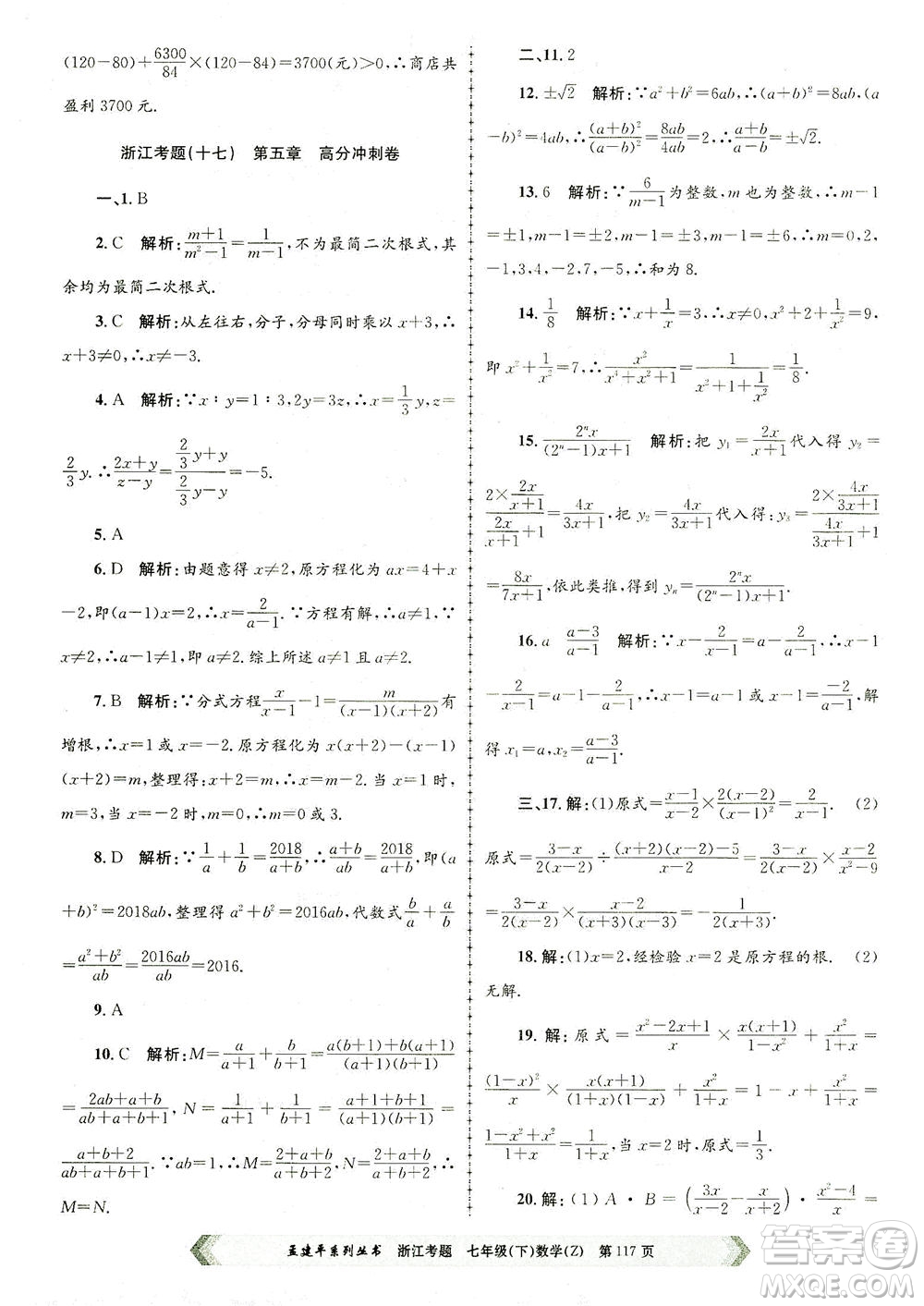 浙江工商大學(xué)出版社2021孟建平系列叢書浙江考題七年級數(shù)學(xué)下冊浙教版答案