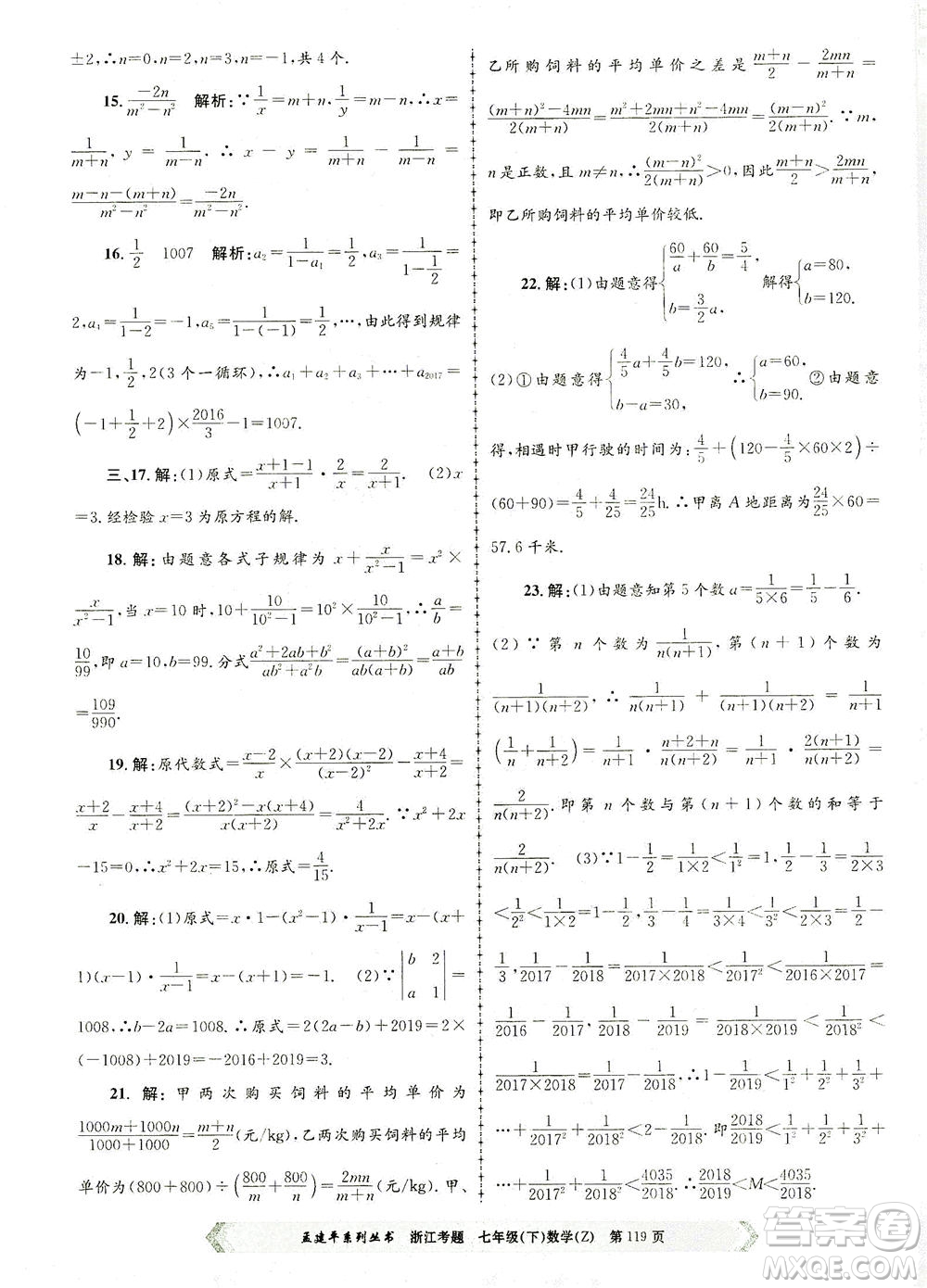 浙江工商大學(xué)出版社2021孟建平系列叢書浙江考題七年級數(shù)學(xué)下冊浙教版答案