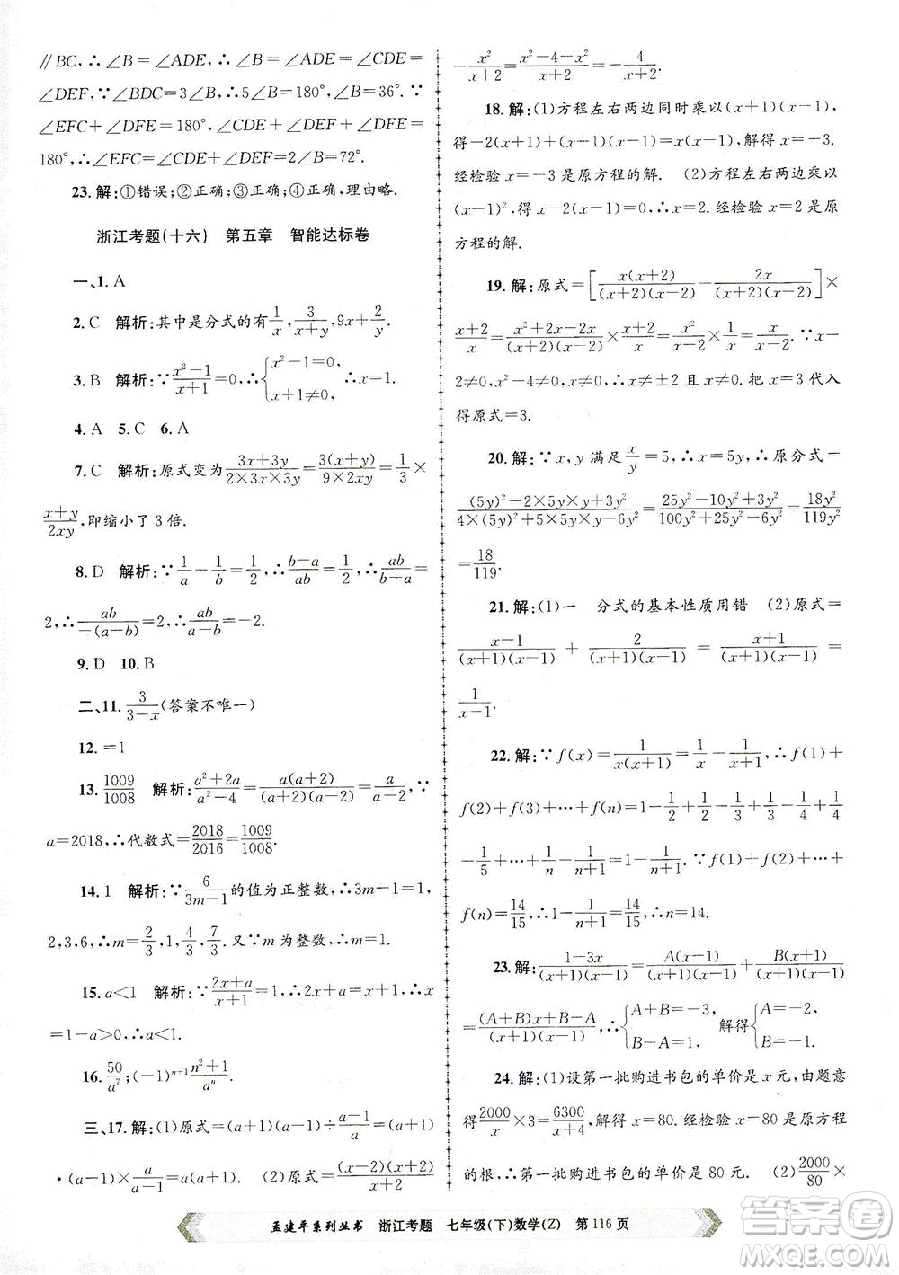 浙江工商大學(xué)出版社2021孟建平系列叢書浙江考題七年級數(shù)學(xué)下冊浙教版答案