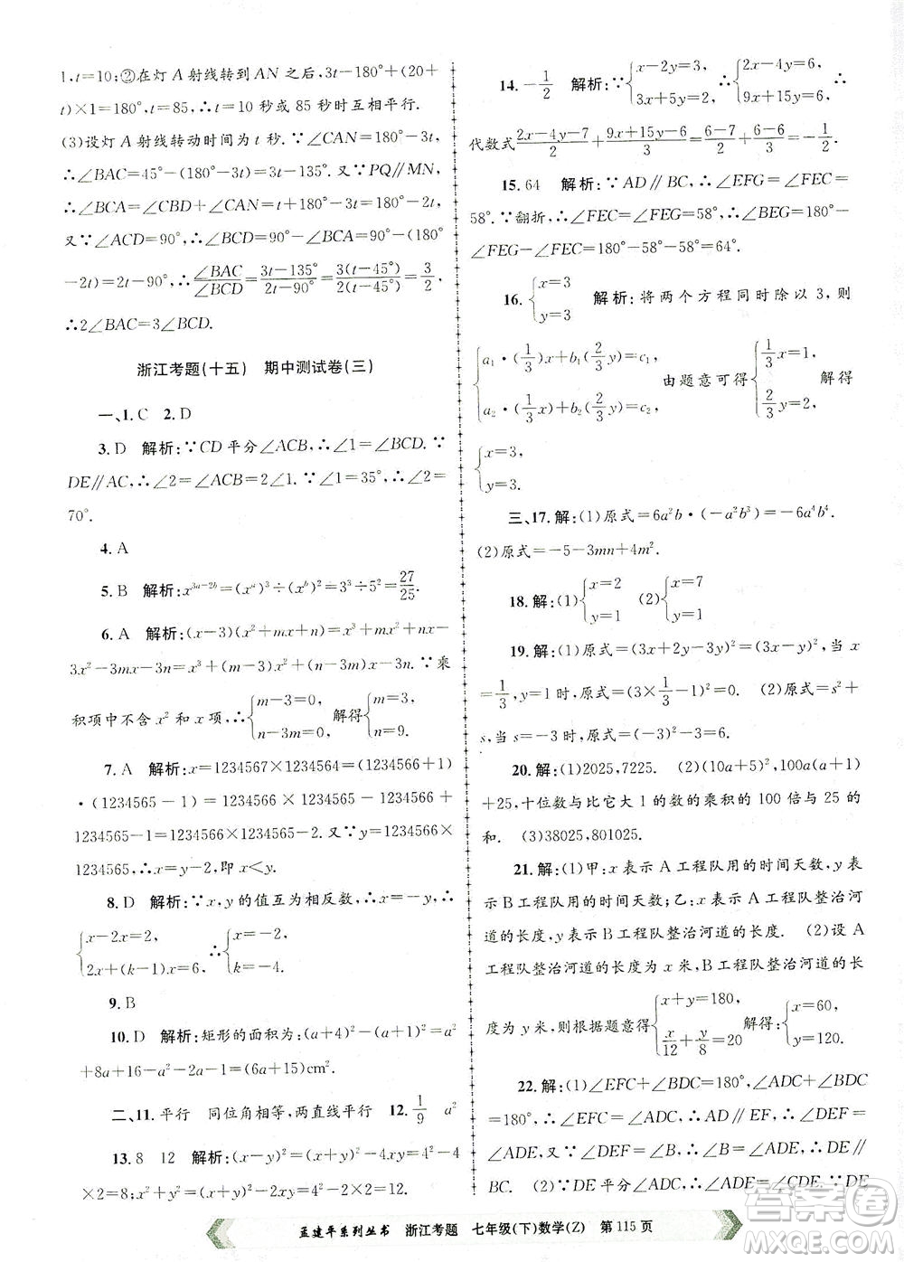 浙江工商大學(xué)出版社2021孟建平系列叢書浙江考題七年級數(shù)學(xué)下冊浙教版答案