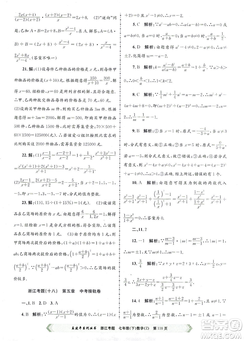 浙江工商大學(xué)出版社2021孟建平系列叢書浙江考題七年級數(shù)學(xué)下冊浙教版答案