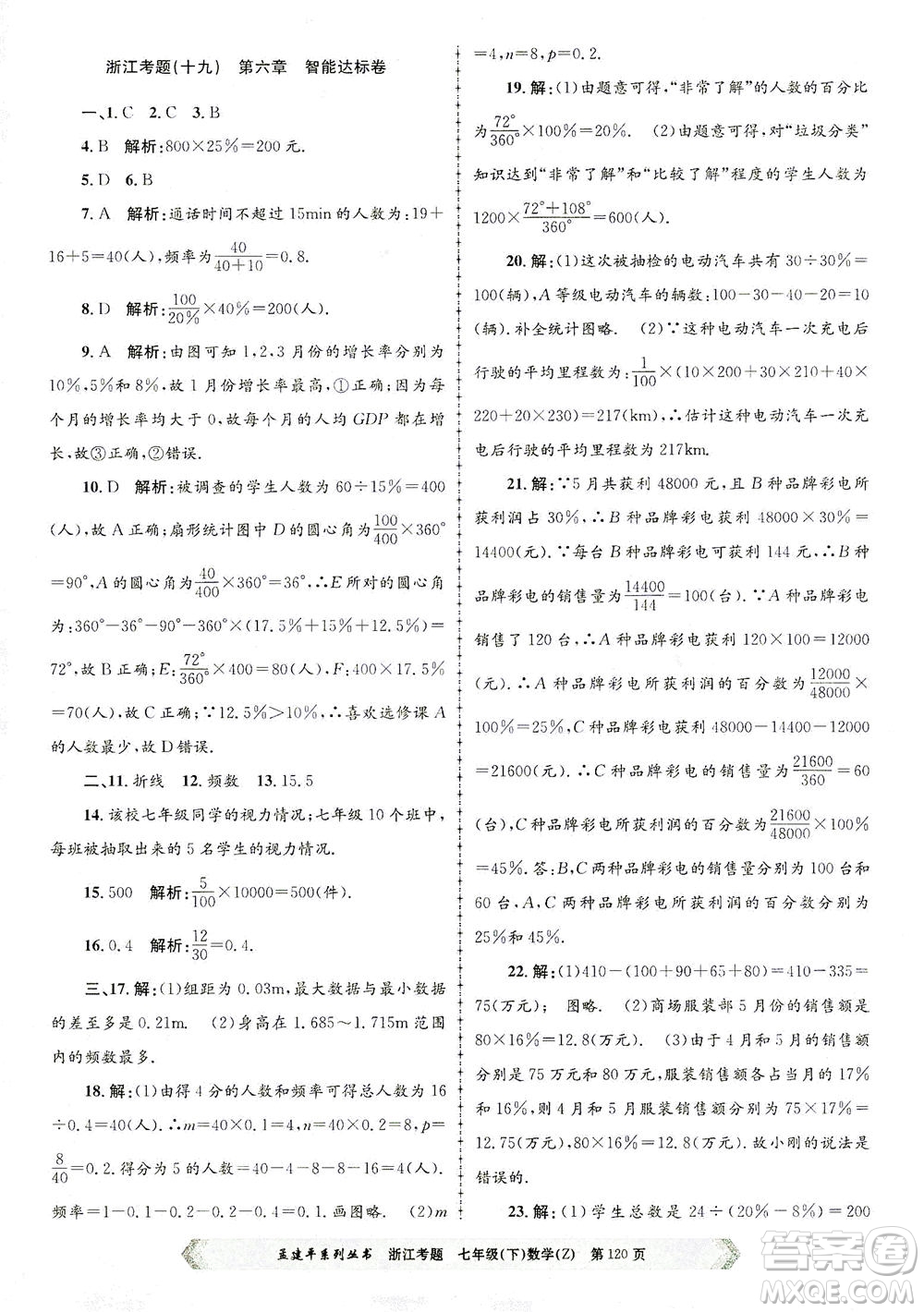 浙江工商大學(xué)出版社2021孟建平系列叢書浙江考題七年級數(shù)學(xué)下冊浙教版答案