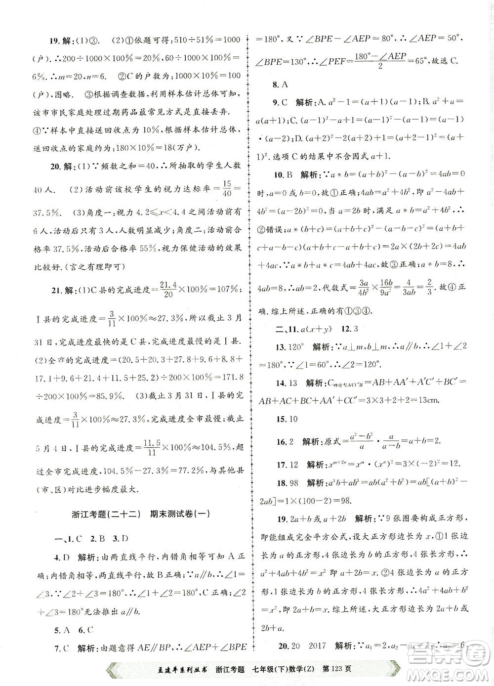 浙江工商大學(xué)出版社2021孟建平系列叢書浙江考題七年級數(shù)學(xué)下冊浙教版答案