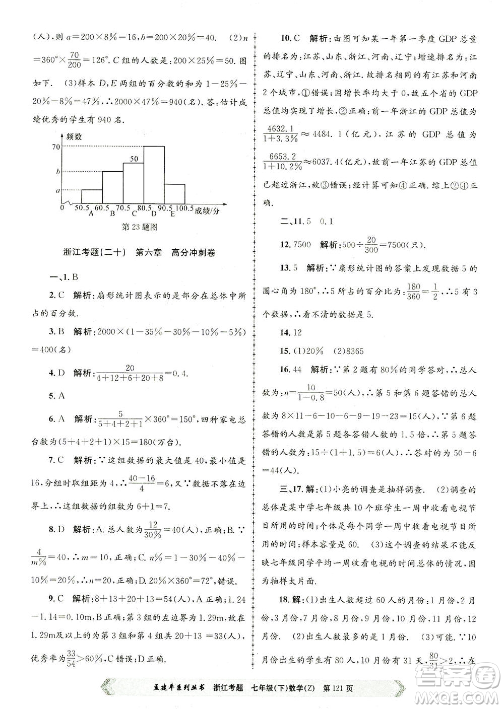 浙江工商大學(xué)出版社2021孟建平系列叢書浙江考題七年級數(shù)學(xué)下冊浙教版答案