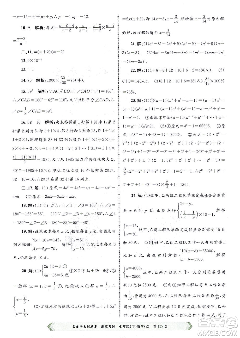浙江工商大學(xué)出版社2021孟建平系列叢書浙江考題七年級數(shù)學(xué)下冊浙教版答案