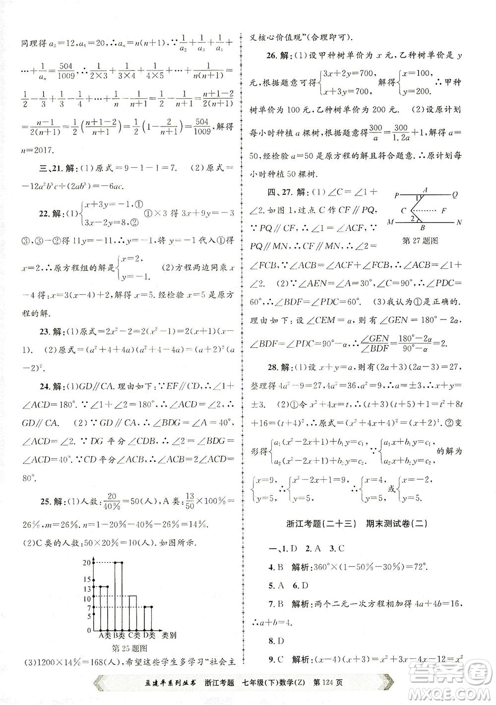 浙江工商大學(xué)出版社2021孟建平系列叢書浙江考題七年級數(shù)學(xué)下冊浙教版答案