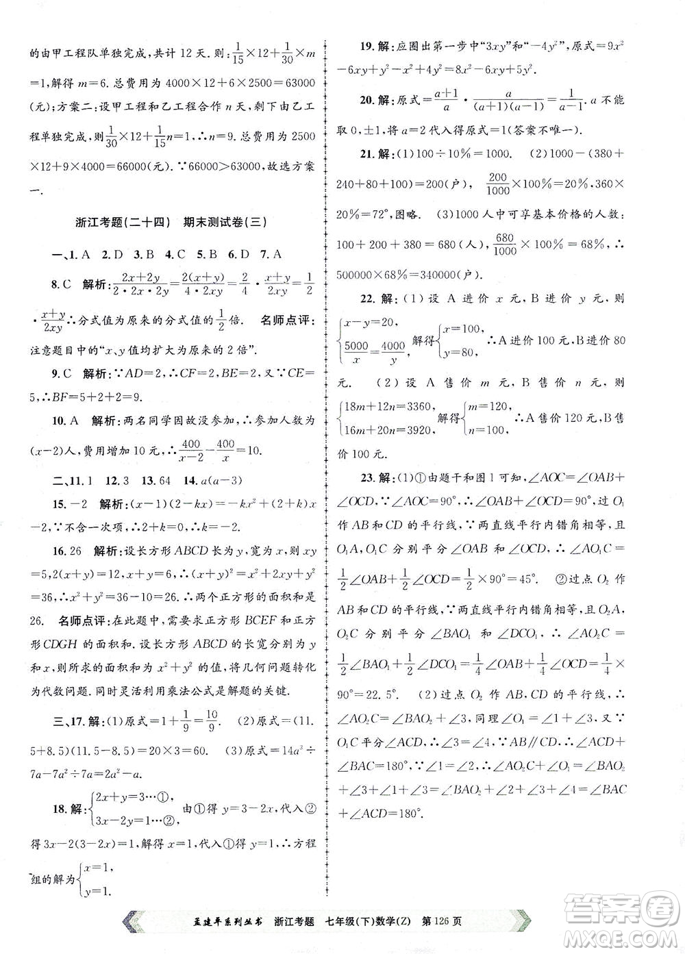 浙江工商大學(xué)出版社2021孟建平系列叢書浙江考題七年級數(shù)學(xué)下冊浙教版答案