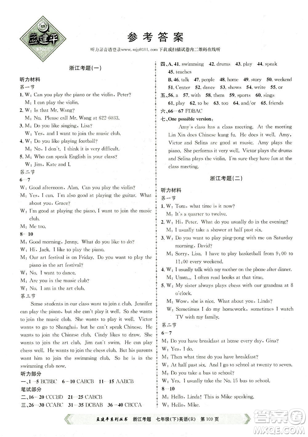 浙江工商大學(xué)出版社2021孟建平系列叢書浙江考題七年級英語下冊人教版答案