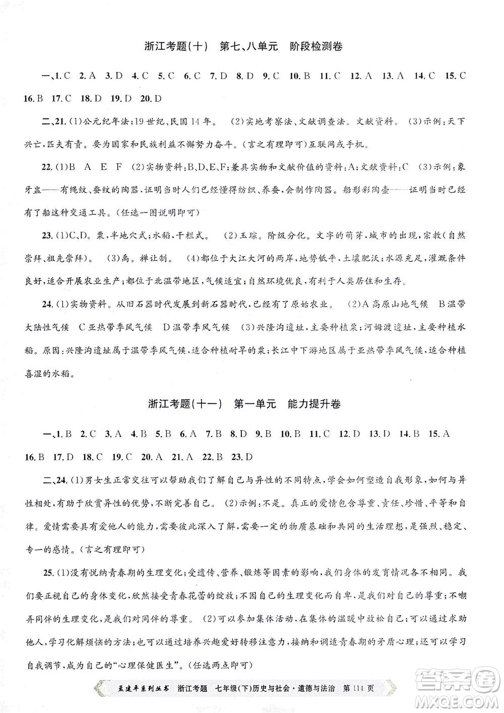 浙江工商大學(xué)出版社2021孟建平系列叢書(shū)浙江考題七年級(jí)歷史與社會(huì)道德與法治下冊(cè)人教版答案