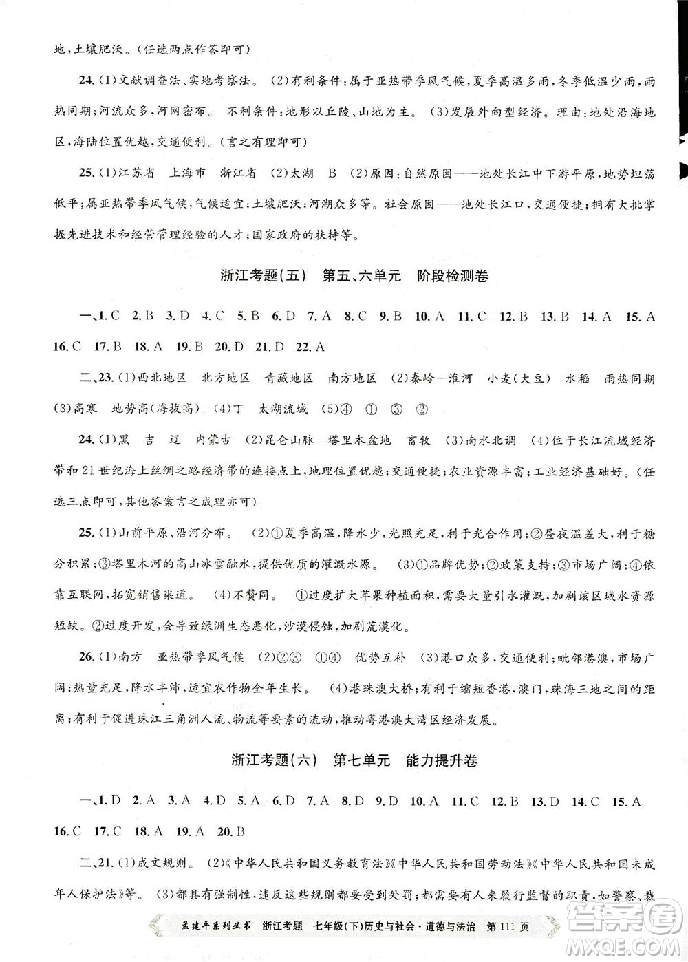 浙江工商大學(xué)出版社2021孟建平系列叢書(shū)浙江考題七年級(jí)歷史與社會(huì)道德與法治下冊(cè)人教版答案