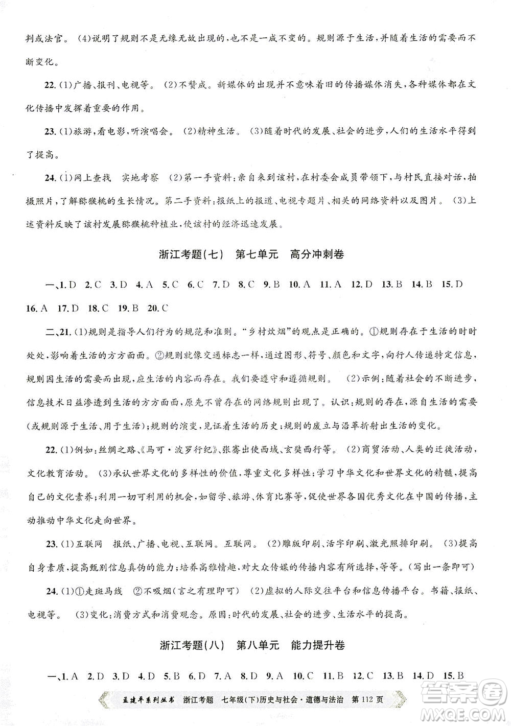 浙江工商大學(xué)出版社2021孟建平系列叢書(shū)浙江考題七年級(jí)歷史與社會(huì)道德與法治下冊(cè)人教版答案