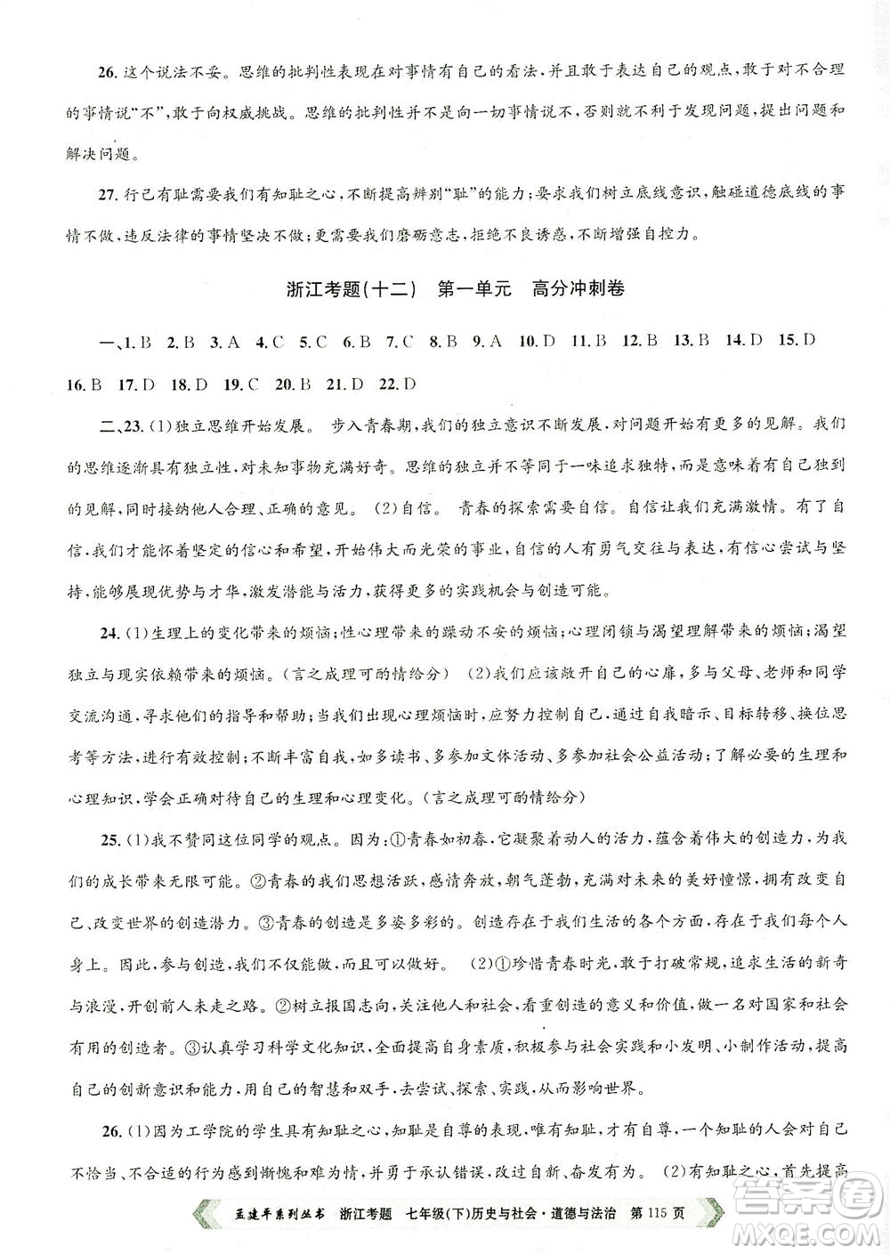 浙江工商大學(xué)出版社2021孟建平系列叢書(shū)浙江考題七年級(jí)歷史與社會(huì)道德與法治下冊(cè)人教版答案
