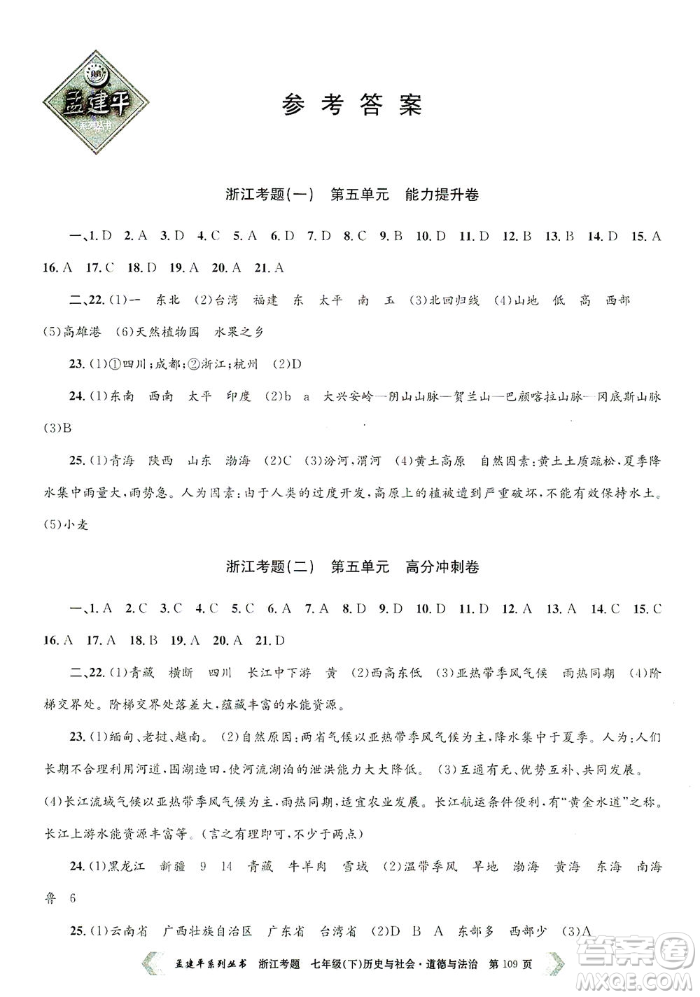 浙江工商大學(xué)出版社2021孟建平系列叢書(shū)浙江考題七年級(jí)歷史與社會(huì)道德與法治下冊(cè)人教版答案