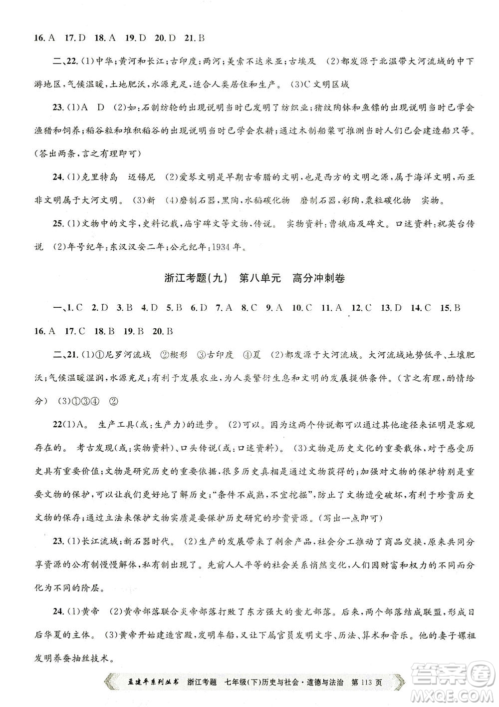 浙江工商大學(xué)出版社2021孟建平系列叢書(shū)浙江考題七年級(jí)歷史與社會(huì)道德與法治下冊(cè)人教版答案
