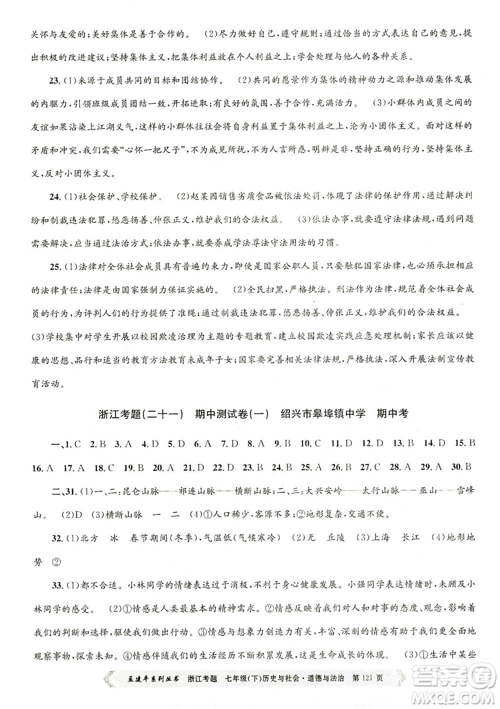 浙江工商大學(xué)出版社2021孟建平系列叢書(shū)浙江考題七年級(jí)歷史與社會(huì)道德與法治下冊(cè)人教版答案