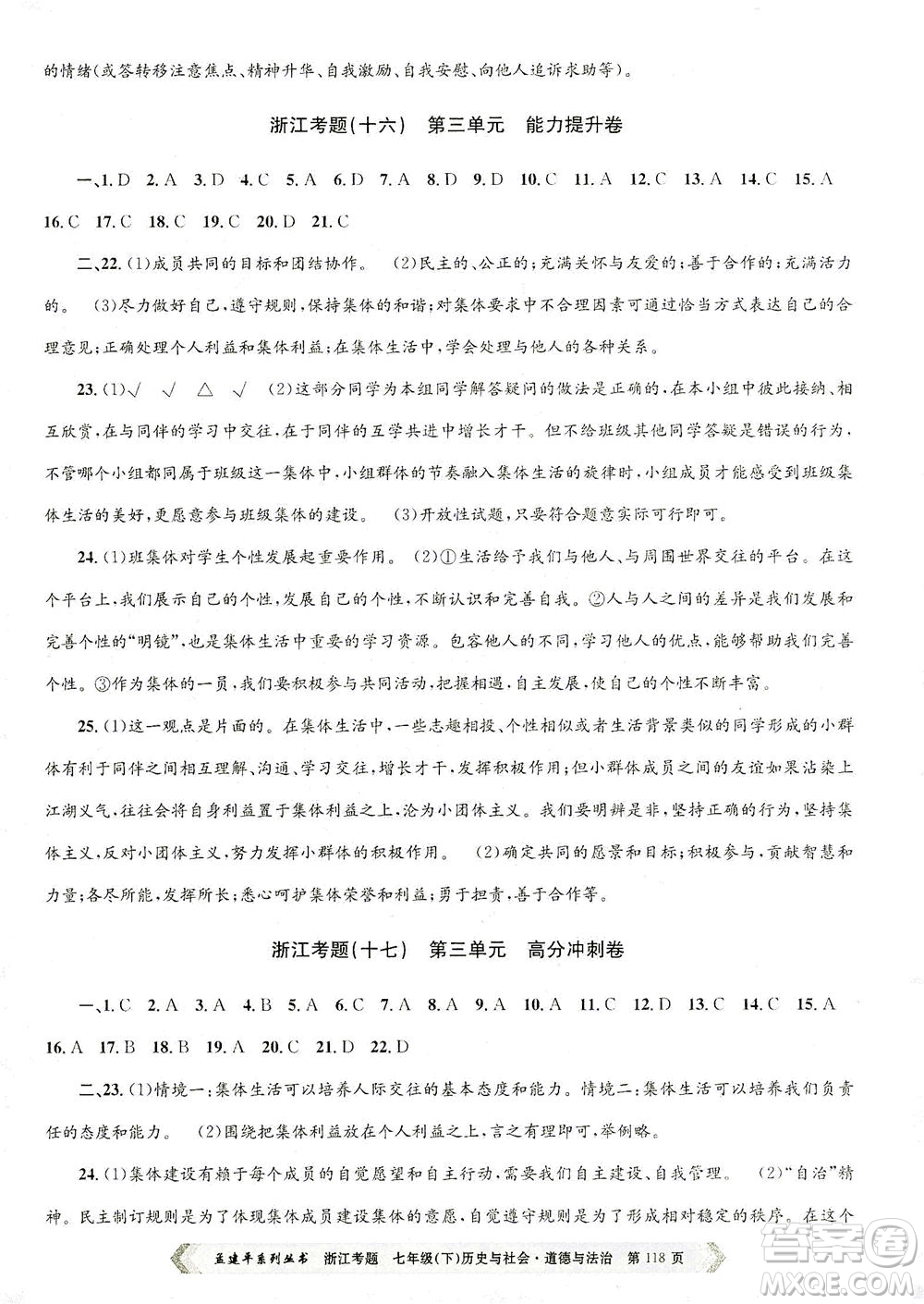 浙江工商大學(xué)出版社2021孟建平系列叢書(shū)浙江考題七年級(jí)歷史與社會(huì)道德與法治下冊(cè)人教版答案