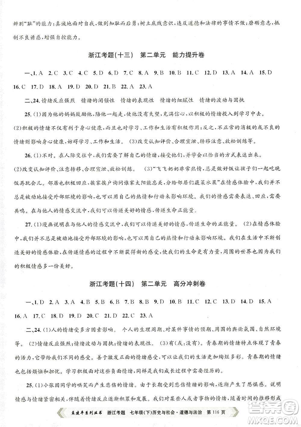 浙江工商大學(xué)出版社2021孟建平系列叢書(shū)浙江考題七年級(jí)歷史與社會(huì)道德與法治下冊(cè)人教版答案