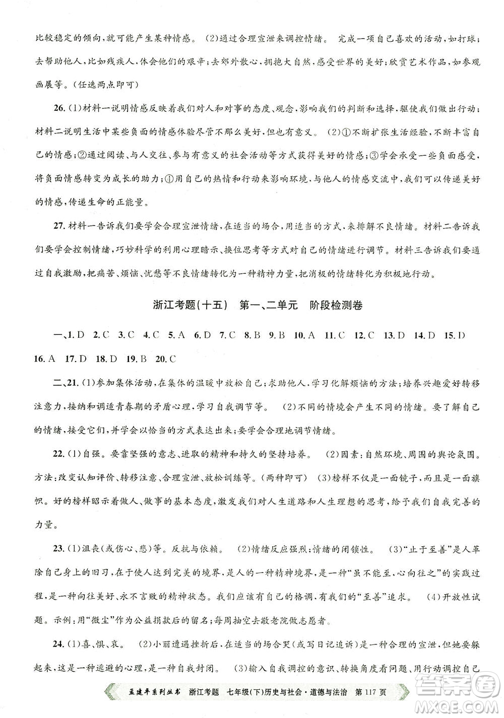 浙江工商大學(xué)出版社2021孟建平系列叢書(shū)浙江考題七年級(jí)歷史與社會(huì)道德與法治下冊(cè)人教版答案