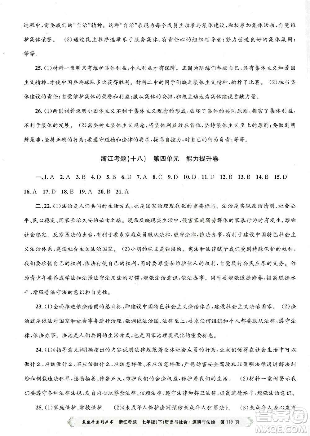 浙江工商大學(xué)出版社2021孟建平系列叢書(shū)浙江考題七年級(jí)歷史與社會(huì)道德與法治下冊(cè)人教版答案
