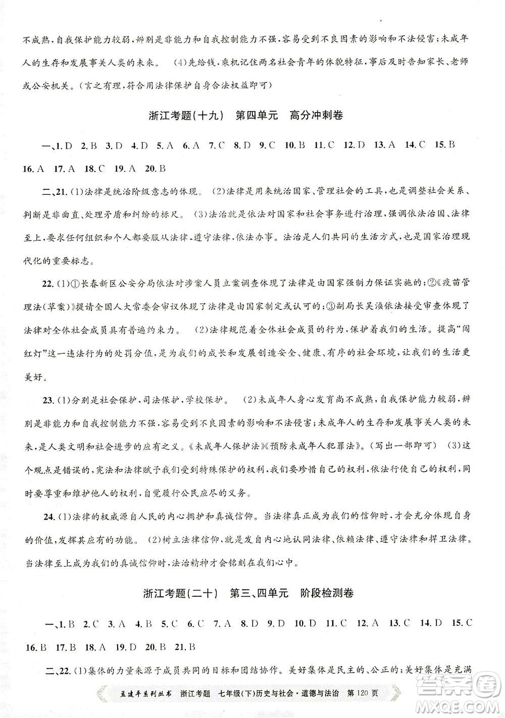 浙江工商大學(xué)出版社2021孟建平系列叢書(shū)浙江考題七年級(jí)歷史與社會(huì)道德與法治下冊(cè)人教版答案