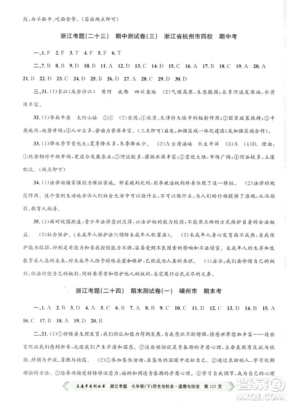 浙江工商大學(xué)出版社2021孟建平系列叢書(shū)浙江考題七年級(jí)歷史與社會(huì)道德與法治下冊(cè)人教版答案