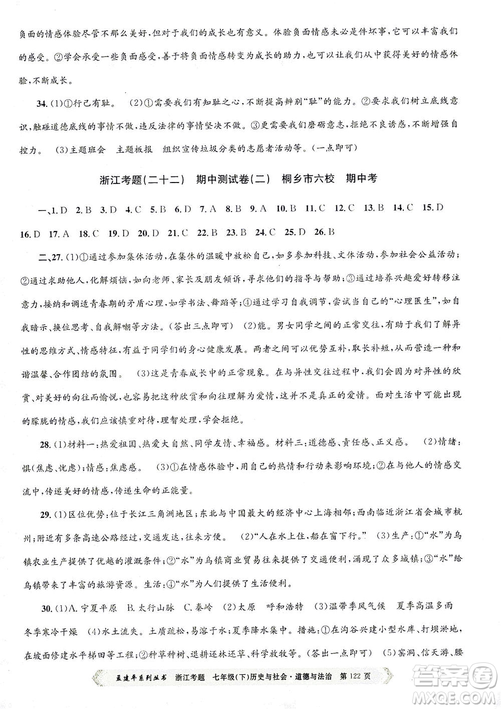 浙江工商大學(xué)出版社2021孟建平系列叢書(shū)浙江考題七年級(jí)歷史與社會(huì)道德與法治下冊(cè)人教版答案