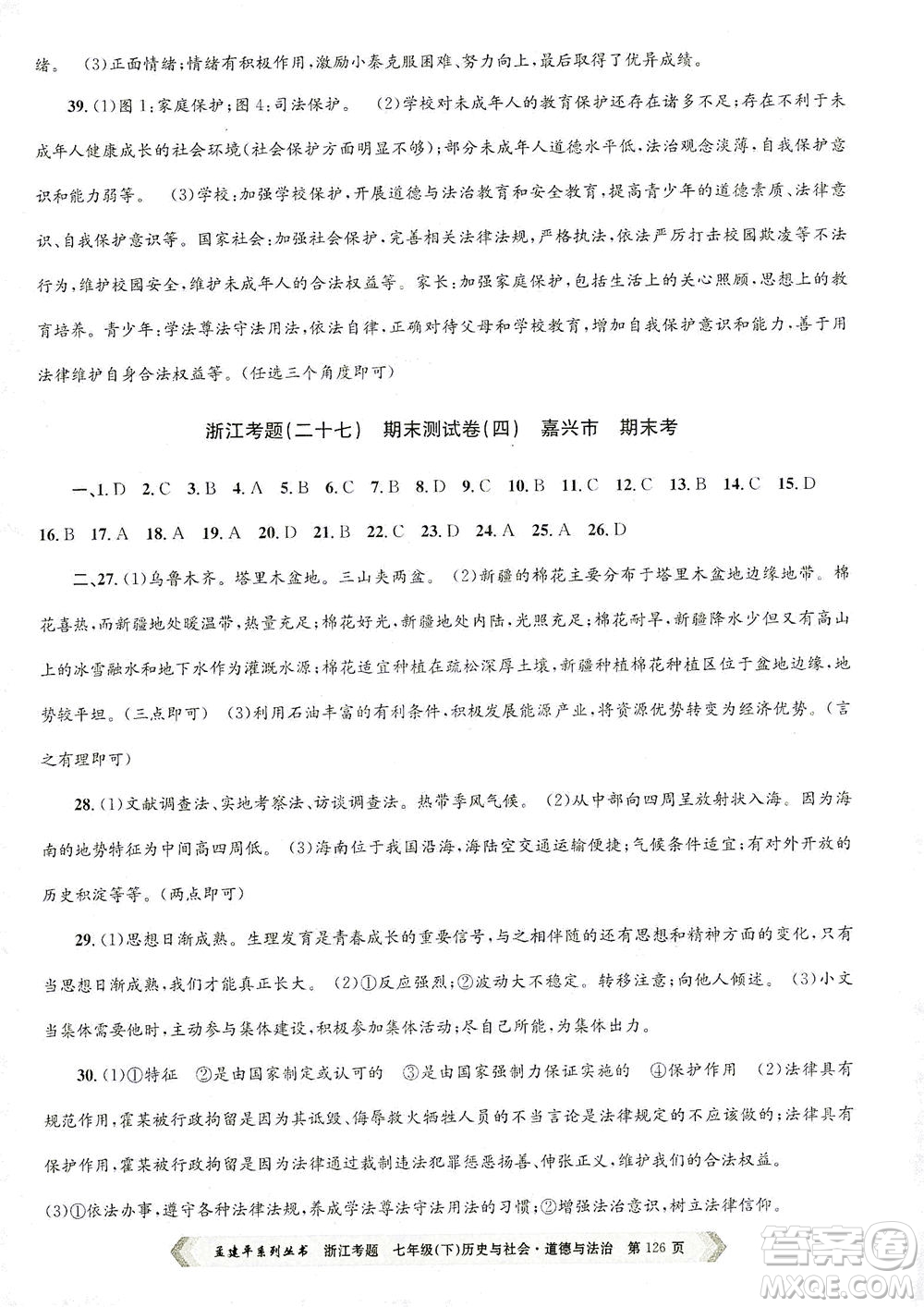 浙江工商大學(xué)出版社2021孟建平系列叢書(shū)浙江考題七年級(jí)歷史與社會(huì)道德與法治下冊(cè)人教版答案